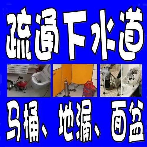 疏通下水道 疏通下水道