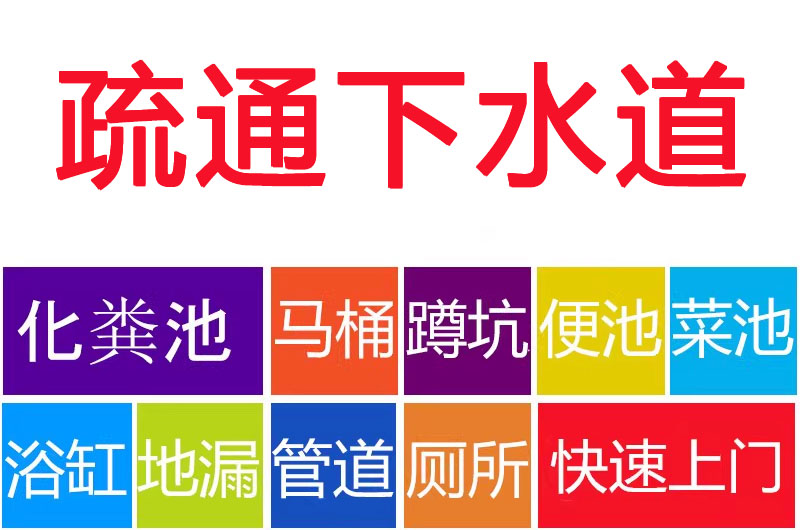 疏通下水道 疏通下水道