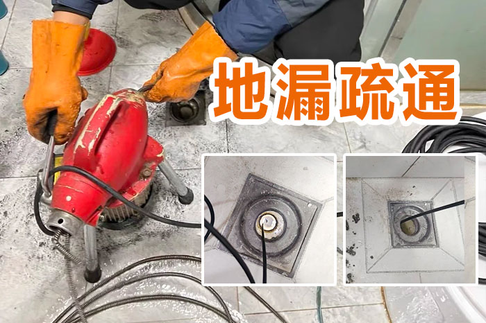 地漏疏通 地漏疏通
