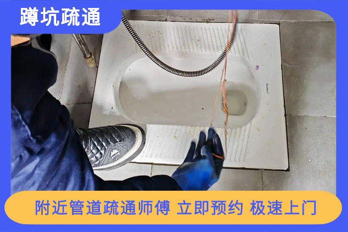 蹲坑疏通一次一般要多少錢